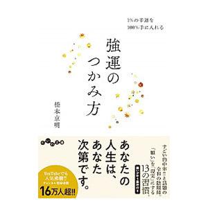 強運のつかみ方／橋本京明