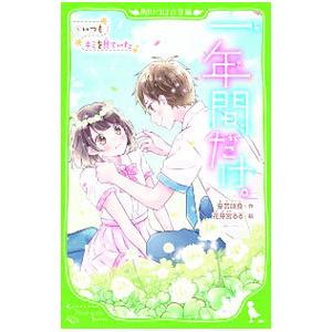 一年間だけ。 −いつもキミを見ていた− 5／安芸咲良