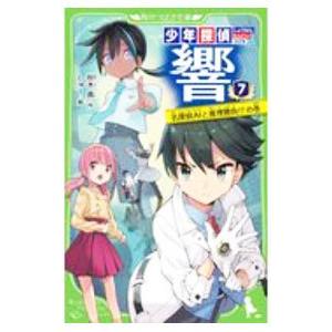少年探偵 響 −名探偵AIと推理勝負！？の巻− 7／秋木真