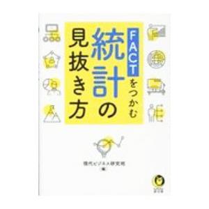 ＦＡＣＴをつかむ統計の見抜き方／現代ビジネス研究班