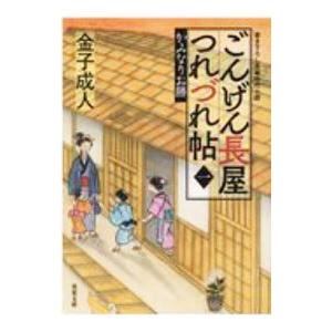 ごんげん長屋つれづれ帖 1／金子成人