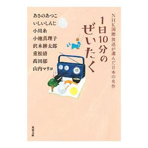 1日10分のぜいたく／あさのあつこの買取情報