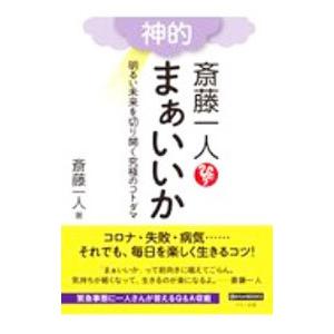 斎藤一人 神的まぁいいか／斎藤一人