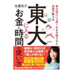 東大に入るお金と時間の使い方／佐藤亮子