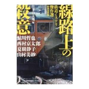 線路上の殺意／鮎川哲也