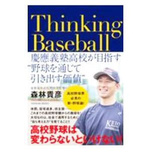 Ｔｈｉｎｋｉｎｇ Ｂａｓｅｂａｌｌ／森林貴彦