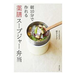 朝10分で作れる薬膳スープジャー弁当／植木もも子