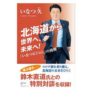 北海道から世界へ、未来へ！／いなつ久