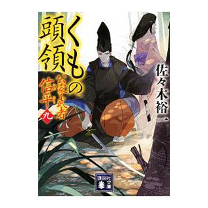 くもの頭領／佐々木裕一