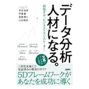 データ分析人材になる。／木田浩理