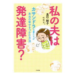 私の夫は発達障害？／真行結子