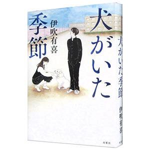 犬がいた季節／伊吹有喜