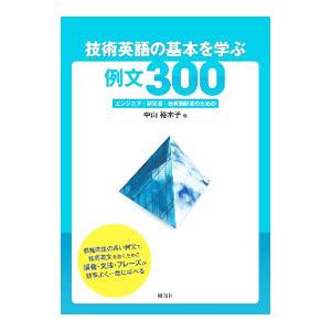 技術英語の基本を学ぶ例文300／中山裕木子