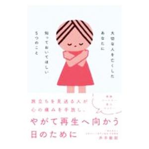 大切な人を亡くしたあなたに知っておいてほしい5つのこと／井手敏郎