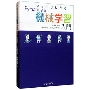 スッキリわかるPythonによる機械学習入門/須藤秋良の商品画像