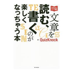 文章を読む、書くのが楽しくなっちゃう本／QuizKnock