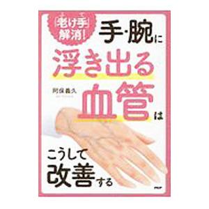 手・腕に浮き出る血管はこうして改善する／阿保義久