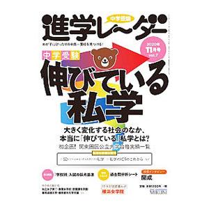 中学受験進学レーダー 2020−11／みくに出版