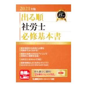 出る順社労士必修基本書 2021年版／東京リーガルマインド