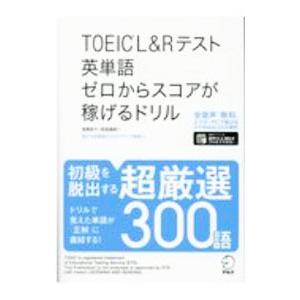 TOEIC L＆Rテスト英単語ゼロからスコアが稼げるドリル／高橋恭子