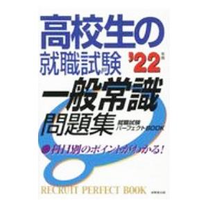 高校生の就職試験一般常識問題集 ’２２年版／成美堂出版