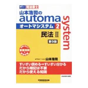 山本浩司のａｕｔｏｍａ ｓｙｓｔｅｍ ２／山本浩司｜netoff