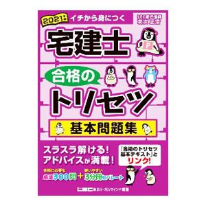 宅建士合格のトリセツ基本問題集 2021年版／友次正浩