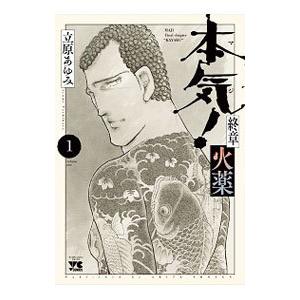 本気！終章 火薬 1／立原あゆみ