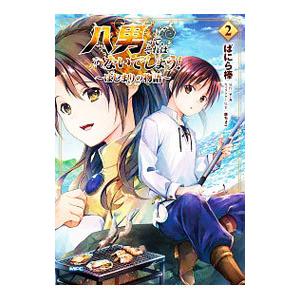 八男って、それはないでしょう！ 〜はじまりの物語〜 2／ばにら棒