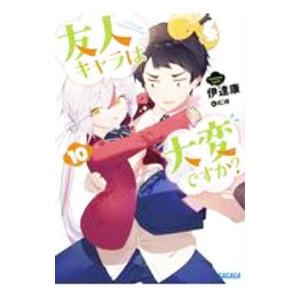 友人キャラは大変ですか？ 10／伊達康