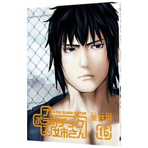 ＋チック姉さん 16／栗井茶