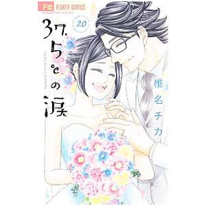 37．5℃の涙 20／椎名チカ