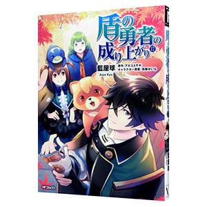 盾の勇者の成り上がり 17／藍屋球
