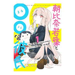 デジタル版限定特典付き 朝比奈若葉と な彼氏 1 電子書籍版 B Ebookjapan 通販 Yahoo ショッピング