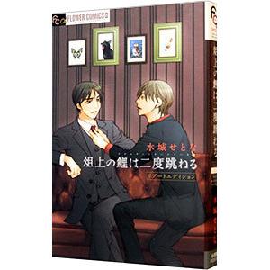 俎上の鯉は二度跳ねる リブートエディション／水城せとな