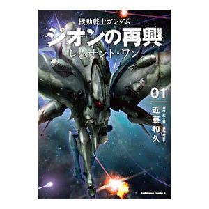 機動戦士ガンダム ジオンの再興 近藤和久の商品一覧 通販 Yahoo ショッピング