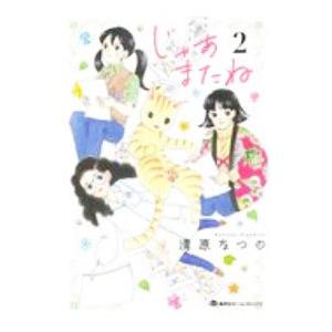 じゃあまたね 2／清原なつの