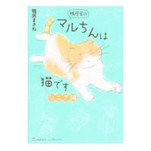 鴨居家のマルちんは猫です シニア編／鴨居まさね
