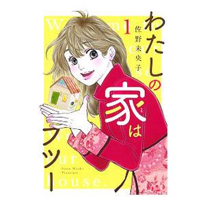 わたしの家はフツー 1／佐野未央子