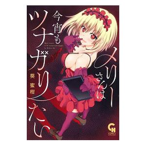 メリーさんは今宵もツナガリたい 葵蜜柑 T ネットオフ まとめてお得店 通販 Yahoo ショッピング