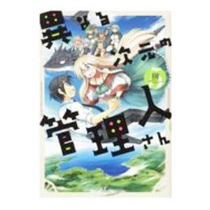 異なる次元の管理人さん 5／榊