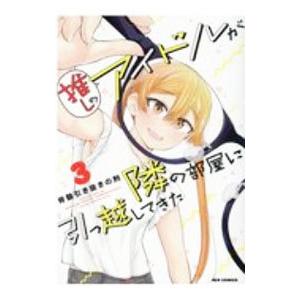 推しのアイドルが隣の部屋に引っ越してきた 3／脊髄引き抜きの刑