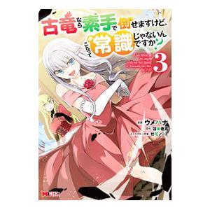 古竜なら素手で倒せますけど、これって常識じゃないんですか？ 3／ウメハナ