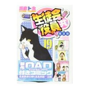 生徒会役員共 19 限定版／氏家ト全