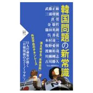 韓国問題の新常識／武藤正敏