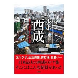 ルポ西成／國友公司