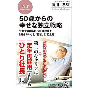 ５０歳からの幸せな独立戦略／前川タカオ