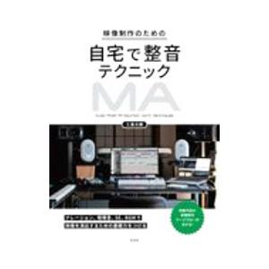 映像制作のための自宅で整音テクニック／三島元樹