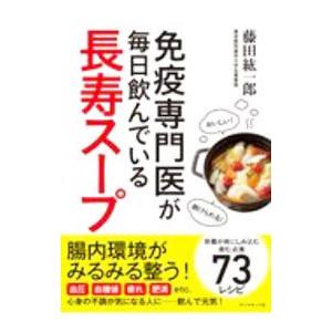 徳間書店 「元祖」野菜スープ強健法／立石和 : ネットオフ ヤフー店