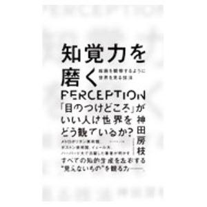 知覚力を磨く／神田房枝